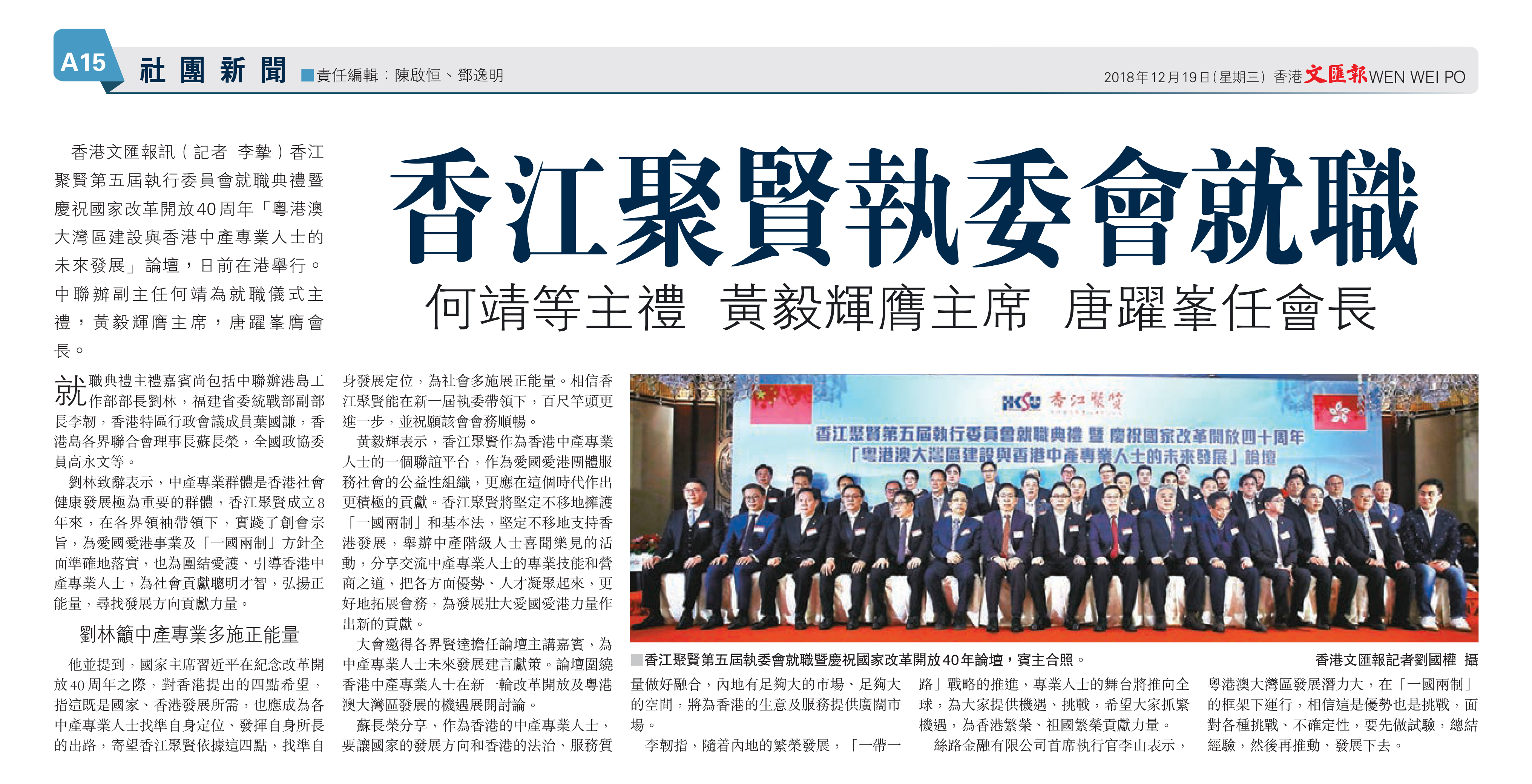 香江聚賢第五屆執行委員會就職典禮